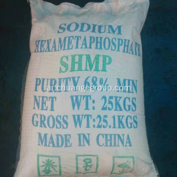 Hexametaphosphate الصوديوم (SHMP 68 ٪ دقيقة)